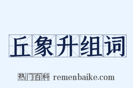 丘象升组词是什么意思的图片